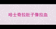 哈士奇拉肚子像拉血