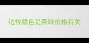 边牧颜色是否跟价格有关