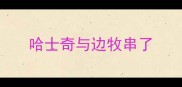 哈士奇与边牧串了