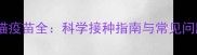 英特威猫疫苗全科学接种指南与常见问题解答