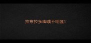 拉布拉多脚蹼不明显