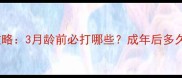 小狗疫苗全攻略3月龄前必打哪些成年后多久补种一次