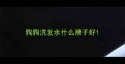 狗狗洗发水什么牌子好