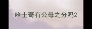 哈士奇有公母之分吗