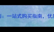 昌平专业宠物用品购物指南一站式购买指南优质品牌推荐与专业养护知识