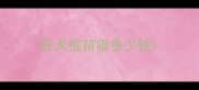 狂犬疫苗猫多少钱