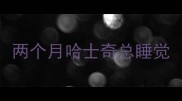 两个月哈士奇总睡觉
