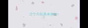 三个月玩具体泰迪