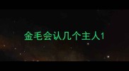 金毛会认几个主人