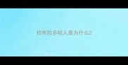 拉布拉多咬人是为什么