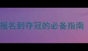 猫咪参赛全流程从报名到夺冠的必备指南附新手入门技巧