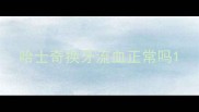 哈士奇换牙流血正常吗