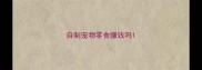 自制宠物零食赚钱吗
