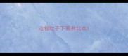 边牧肚子下面有红点