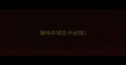 猫咪有褐色分泌物