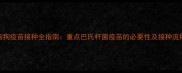 狗狗疫苗接种全指南重点巴氏杆菌疫苗的必要性及接种流程