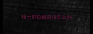 哈士奇拉稀应该怎么办