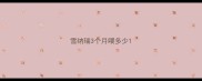 雪纳瑞3个月喂多少