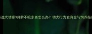 泰迪犬幼崽3月龄不咬东西怎么办幼犬行为发育全与饲养指南