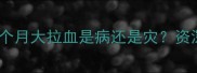 哈士奇幼犬便血怎么办2个月大拉血是病还是灾资深兽医详解病因与应对指南