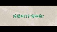 给猫咪打针猫咪跑
