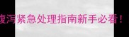 哈士奇幼犬四个月腹泻紧急处理指南新手必看附家庭护理全攻略