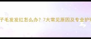 狗狗爪子毛发发红怎么办7大常见原因及专业护理指南