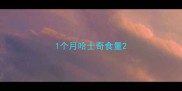 1个月哈士奇食量