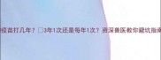 狗狗疫苗打几年3年1次还是每年1次资深兽医教你避坑指南