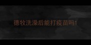 德牧洗澡后能打疫苗吗