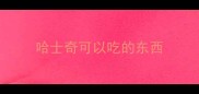 哈士奇可以吃的东西