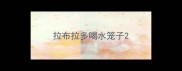 拉布拉多喝水笼子