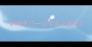 狗狗多打一次疫苗没事吗