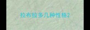 拉布拉多几种性格