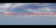 幼犬必看细小疫苗怎么打细小疫苗正确剂量接种时间注意事项全