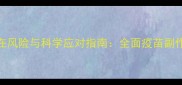 打犬疫苗的潜在风险与科学应对指南全面疫苗副作用及防护措施