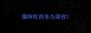 猫咪吃药多久吸收