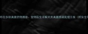 专业指南拉布拉多除真菌药物推荐宠物医生详解犬类真菌感染处理方案附安全用药清单