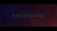 泰迪宝宝疫苗在哪买