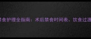 猫咪肠道手术后禁食护理全指南术后禁食时间表饮食过渡方法及注意事项