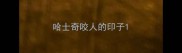哈士奇咬人的印子