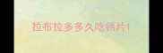 拉布拉多多久吃钙片