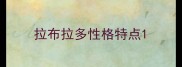 拉布拉多性格特点