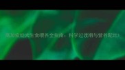 高加索幼犬生食喂养全指南科学过渡期与营养配比