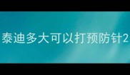 泰迪多大可以打预防针