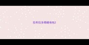 拉布拉多眼睛有包