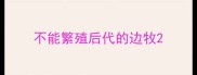 不能繁殖后代的边牧