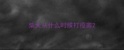 柴犬从什么时候打疫苗