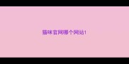 猫咪官网哪个网站