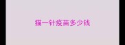 猫一针疫苗多少钱
